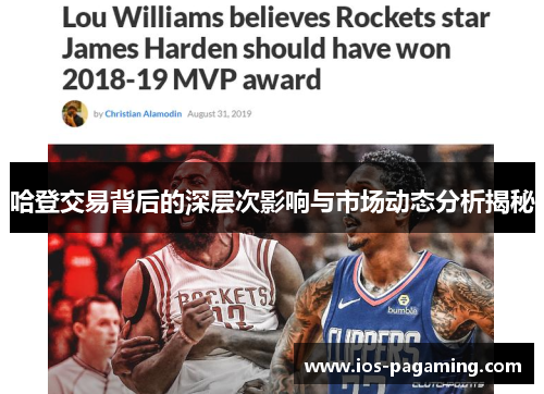 哈登交易背后的深层次影响与市场动态分析揭秘