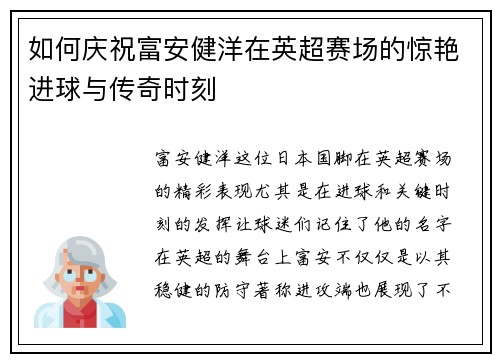 如何庆祝富安健洋在英超赛场的惊艳进球与传奇时刻 如何庆祝富安健洋在英超赛场的惊艳进球与传奇时刻