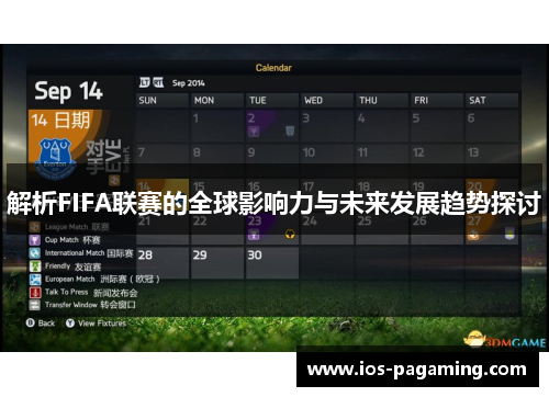 解析FIFA联赛的全球影响力与未来发展趋势探讨 解析FIFA联赛的全球影响力与未来发展趋势探讨