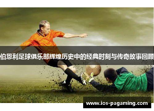 伯恩利足球俱乐部辉煌历史中的经典时刻与传奇故事回顾 伯恩利足球俱乐部辉煌历史中的经典时刻与传奇故事回顾