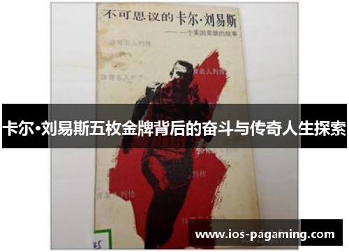 卡尔·刘易斯五枚金牌背后的奋斗与传奇人生探索