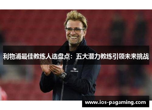 利物浦最佳教练人选盘点：五大潜力教练引领未来挑战