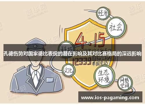 孔德伤势对国家德比表现的潜在影响及其对比赛格局的深远影响 孔德伤势对国家德比表现的潜在影响及其对比赛格局的深远影响