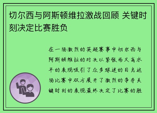 切尔西与阿斯顿维拉激战回顾 关键时刻决定比赛胜负