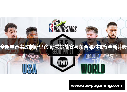 全明星赛事改制新思路 新秀挑战赛与东西部对抗赛全新升级