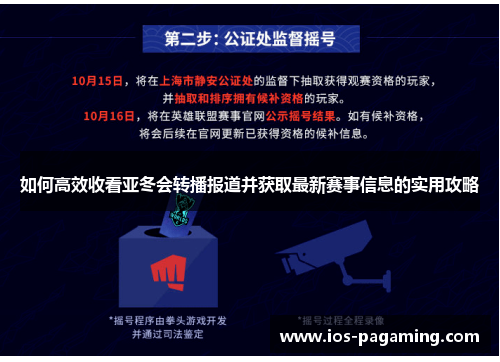 如何高效收看亚冬会转播报道并获取最新赛事信息的实用攻略