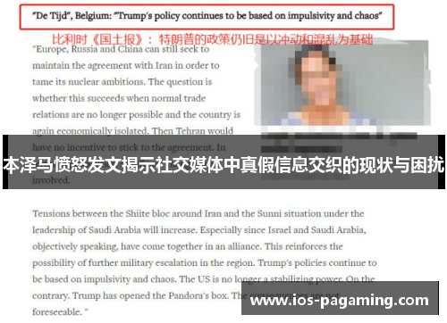 本泽马愤怒发文揭示社交媒体中真假信息交织的现状与困扰