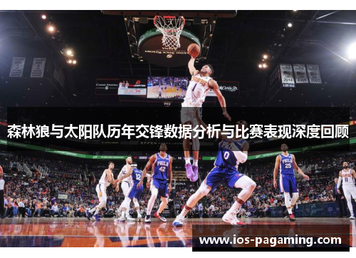 森林狼与太阳队历年交锋数据分析与比赛表现深度回顾 森林狼与太阳队历年交锋数据分析与比赛表现深度回顾