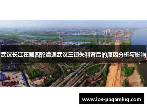 武汉长江在第四轮遭遇武汉三镇失利背后的原因分析与影响