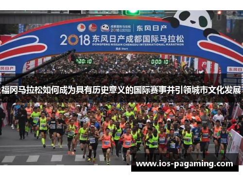 福冈马拉松如何成为具有历史意义的国际赛事并引领城市文化发展