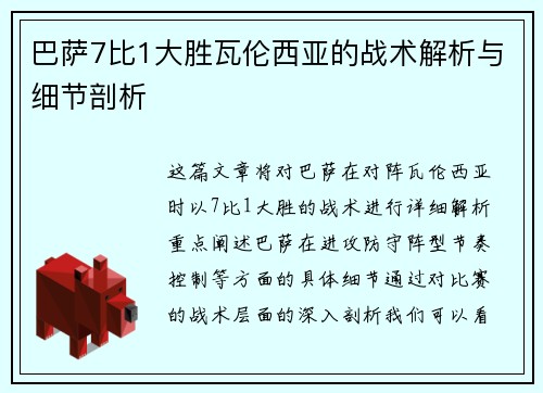 巴萨7比1大胜瓦伦西亚的战术解析与细节剖析