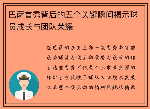 巴萨首秀背后的五个关键瞬间揭示球员成长与团队荣耀 巴萨首秀背后的五个关键瞬间揭示球员成长与团队荣耀