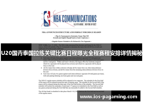U20国青泰国拉练关键比赛日程曝光全程赛程安排详情揭秘