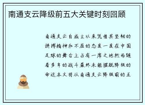 南通支云降级前五大关键时刻回顾
