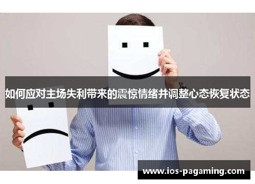 如何应对主场失利带来的震惊情绪并调整心态恢复状态