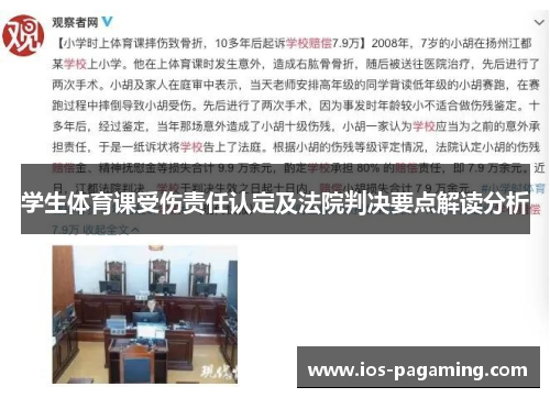 学生体育课受伤责任认定及法院判决要点解读分析