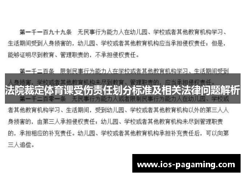 法院裁定体育课受伤责任划分标准及相关法律问题解析 法院裁定体育课受伤责任划分标准及相关法律问题解析