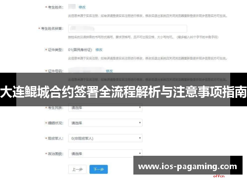 大连鲲城合约签署全流程解析与注意事项指南 大连鲲城合约签署全流程解析与注意事项指南