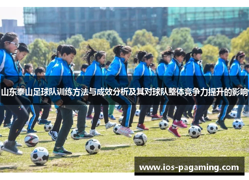 山东泰山足球队训练方法与成效分析及其对球队整体竞争力提升的影响