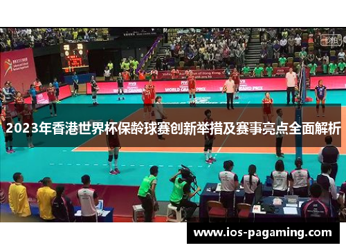2023年香港世界杯保龄球赛创新举措及赛事亮点全面解析