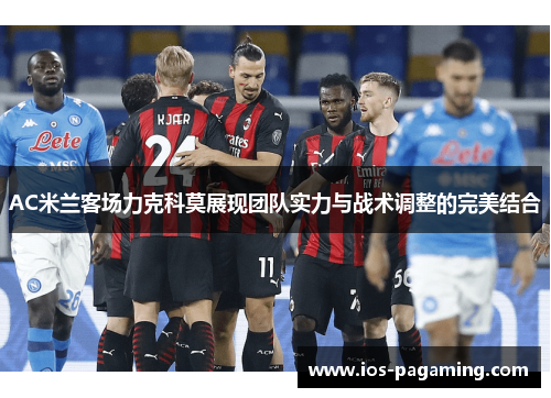 AC米兰客场力克科莫展现团队实力与战术调整的完美结合 AC米兰客场力克科莫展现团队实力与战术调整的完美结合