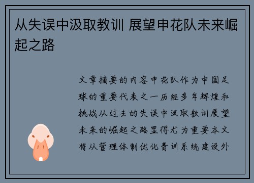 从失误中汲取教训 展望申花队未来崛起之路 从失误中汲取教训 展望申花队未来崛起之路
