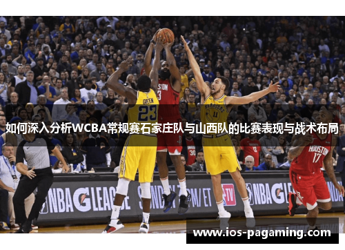 如何深入分析WCBA常规赛石家庄队与山西队的比赛表现与战术布局