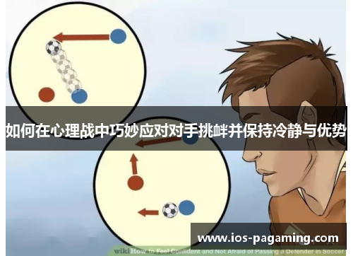 如何在心理战中巧妙应对对手挑衅并保持冷静与优势