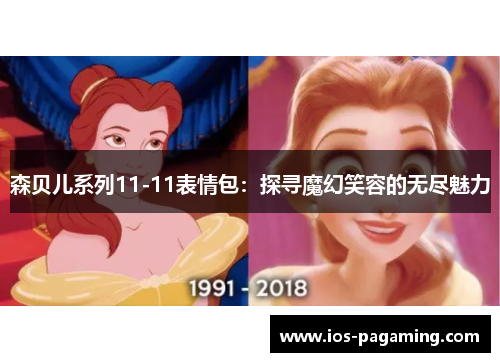 森贝儿系列11-11表情包：探寻魔幻笑容的无尽魅力