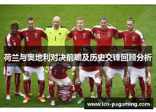 荷兰与奥地利对决前瞻及历史交锋回顾分析 荷兰与奥地利对决前瞻及历史交锋回顾分析