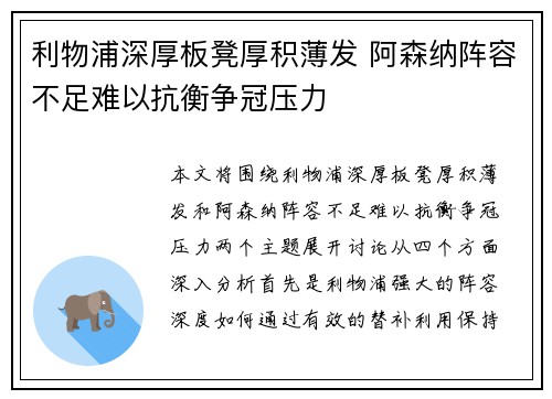 利物浦深厚板凳厚积薄发 阿森纳阵容不足难以抗衡争冠压力 利物浦深厚板凳厚积薄发 阿森纳阵容不足难以抗衡争冠压力