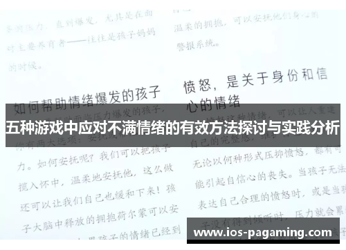 五种游戏中应对不满情绪的有效方法探讨与实践分析 五种游戏中应对不满情绪的有效方法探讨与实践分析