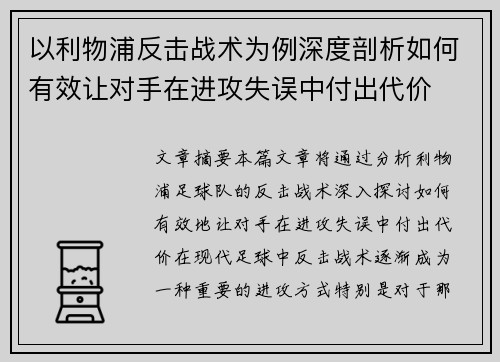 以利物浦反击战术为例深度剖析如何有效让对手在进攻失误中付出代价 以利物浦反击战术为例深度剖析如何有效让对手在进攻失误中付出代价