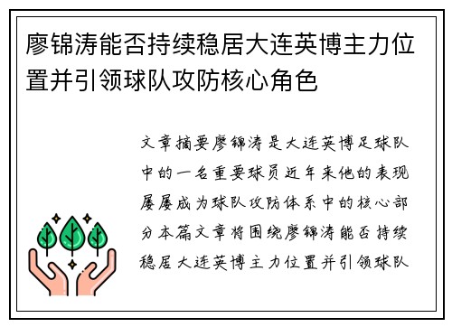 廖锦涛能否持续稳居大连英博主力位置并引领球队攻防核心角色 廖锦涛能否持续稳居大连英博主力位置并引领球队攻防核心角色