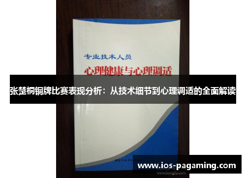 张楚桐铜牌比赛表现分析:从技术细节到心理调适的全面解读 张楚桐铜牌比赛表现分析:从技术细节到心理调适的全面解读