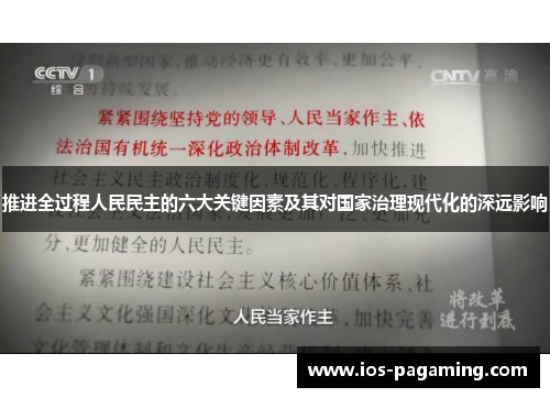 推进全过程人民民主的六大关键因素及其对国家治理现代化的深远影响 推进全过程人民民主的六大关键因素及其对国家治理现代化的深远影响
