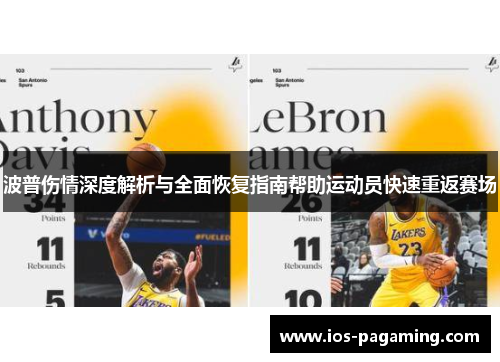 波普伤情深度解析与全面恢复指南帮助运动员快速重返赛场