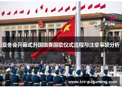 亚冬会开幕式升国旗奏国歌仪式流程与注意事项分析