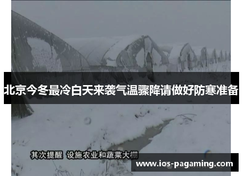 北京今冬最冷白天来袭气温骤降请做好防寒准备 北京今冬最冷白天来袭气温骤降请做好防寒准备