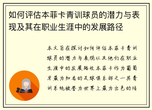 如何评估本菲卡青训球员的潜力与表现及其在职业生涯中的发展路径