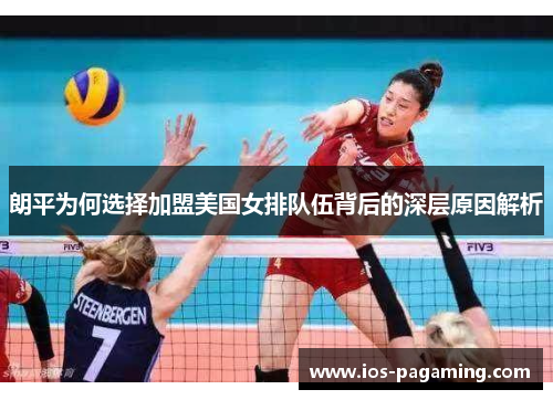 朗平为何选择加盟美国女排队伍背后的深层原因解析