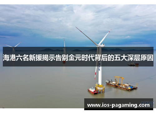 海港六名新援揭示告别金元时代背后的五大深层原因