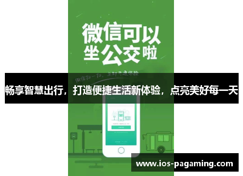 畅享智慧出行,打造便捷生活新体验,点亮美好每一天 畅享智慧出行,打造便捷生活新体验,点亮美好每一天