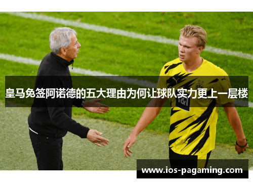 皇马免签阿诺德的五大理由为何让球队实力更上一层楼 皇马免签阿诺德的五大理由为何让球队实力更上一层楼