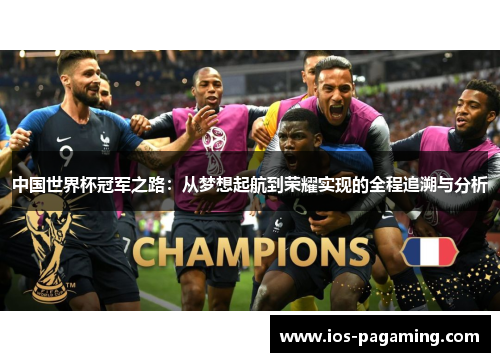 中国世界杯冠军之路：从梦想起航到荣耀实现的全程追溯与分析