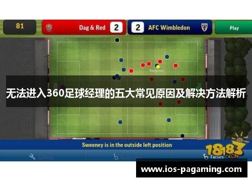 无法进入360足球经理的五大常见原因及解决方法解析