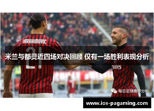 米兰与都灵近四场对决回顾 仅有一场胜利表现分析