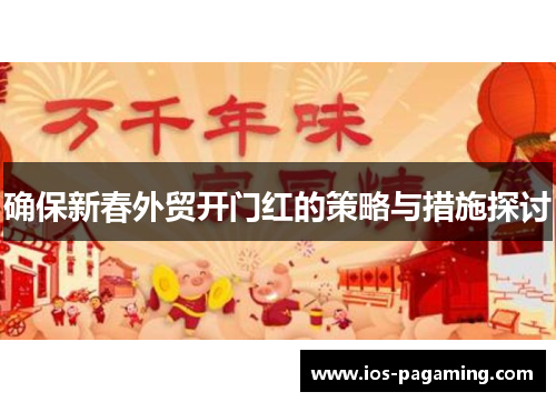 确保新春外贸开门红的策略与措施探讨 确保新春外贸开门红的策略与措施探讨