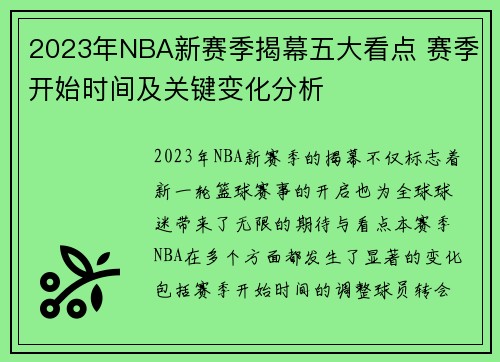 2023年NBA新赛季揭幕五大看点 赛季开始时间及关键变化分析
