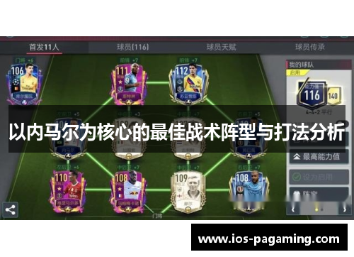 以内马尔为核心的最佳战术阵型与打法分析 以内马尔为核心的最佳战术阵型与打法分析